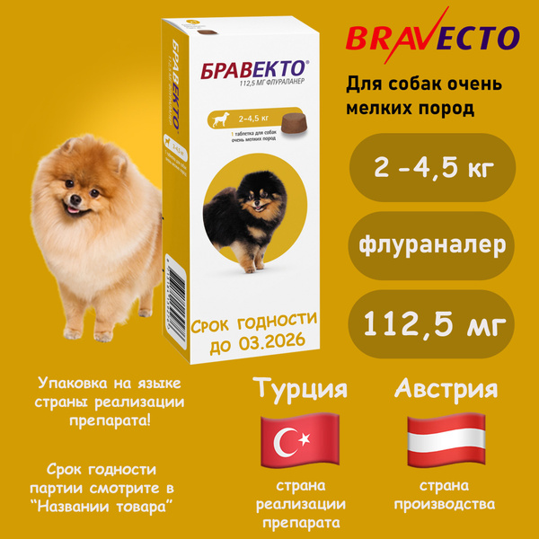 Бравекто (Bravecto) жевательная таблетка для собак весом 2 - 4,5 кг ...
