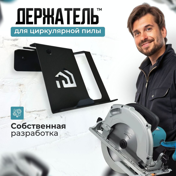 Система хранения инструментов, держатель для циркулярной пилы купить на ...