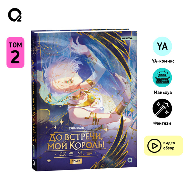 До встречи, мой король! Комикс Графический роман Маньхуа Фэнтези купить ...