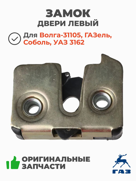 ЗАМОК ДВЕРИ ВОЛГА-31105, ГАЗЕЛЬ,СОБОЛЬ (ЗАПОРН.МЕХ-М) ПРАВЫЙ ВНУТРЕННИЙ (ОРИГИНАЛ)