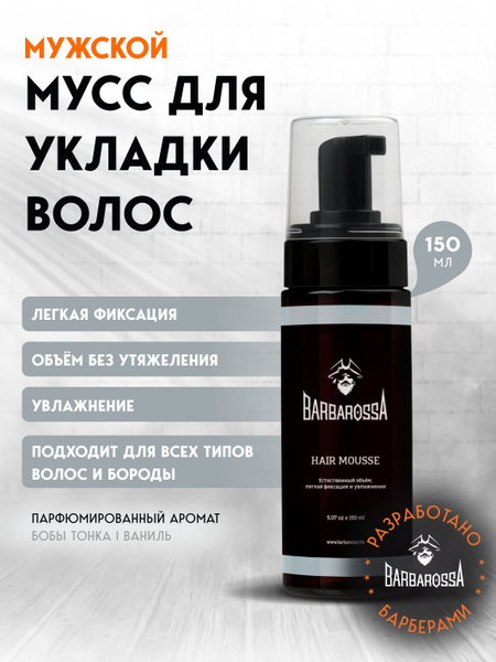 Мусс для укладки волос мужской, BarbarossA, 150 мл купить на OZON по ...
