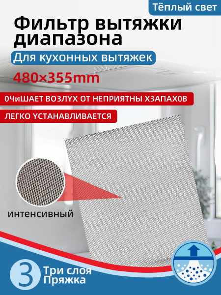 Фильтр для вытяжки кухонный жиропоглощающий алюминиевый 475*350MM ...
