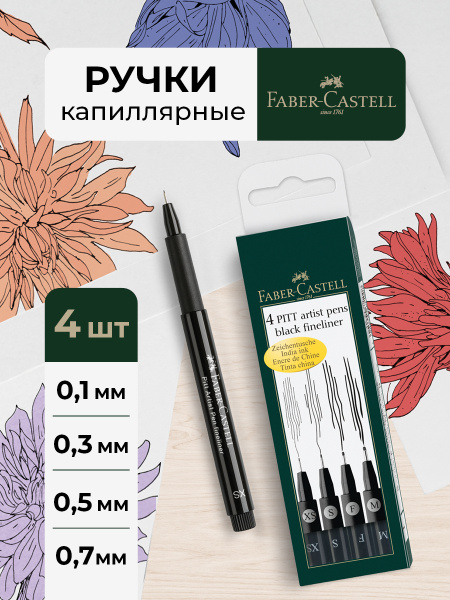 Линеры ручки капиллярные черные Faber-Castell Pitt Artist Pen 4шт ...