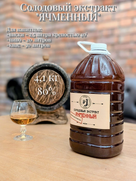 Солодовый экстракт "СОЛДЪ" "Ячменный", для алкогольных и безалкогольных ...