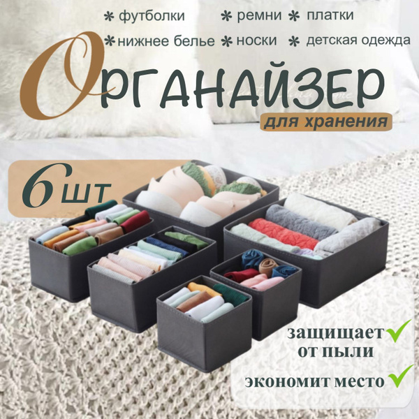 Органайзер для хранения вещей, нижнего белья, набор из 6 шт; кофр для ...