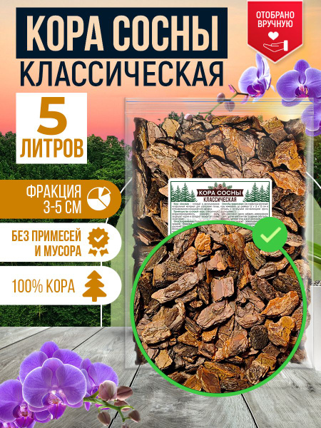 Кора сосны Классическая. Грунт для орхидей. Субстрат. Фракция 3-5 см, 5 ...