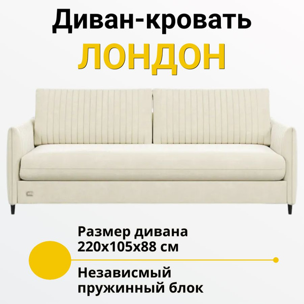 Диван-кровать Раскладной диван Лондон, механизм Еврокнижка Тик-так ...