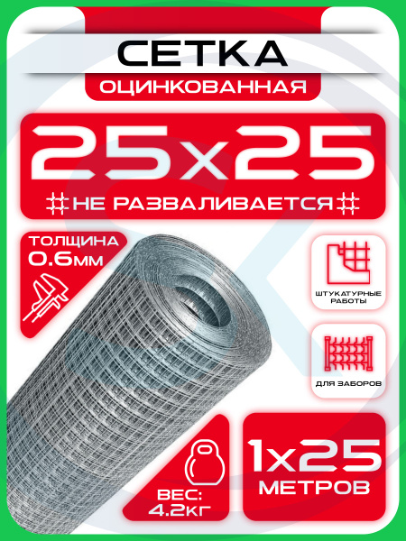 Сетка сварная, ячейка 25х25 мм (рулон 1х25 м) толщина 0,6мм ...