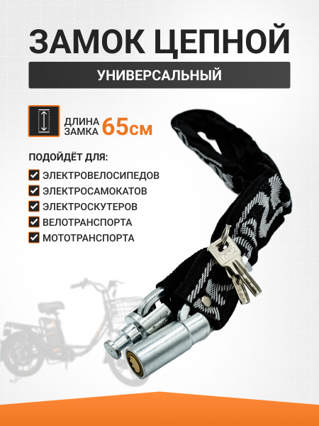 Замок для велосипеда цепь, черная оплетка, 2 ключа, 65см купить на OZON ...