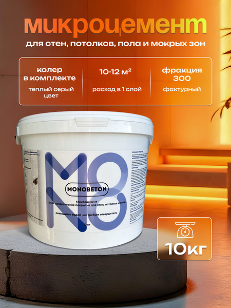Декоративная штукатурка Микроцемент, 10 кг, MONOBETON Фактурный купить ...