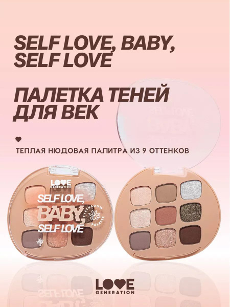 LOVE GENERATION Тени для век Self love, baby, Self love палетка ...