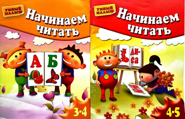 Комплект Умный малыш. Начинаем читать. 3-4 года, 4-5 лет С. Гаврина, Н ...
