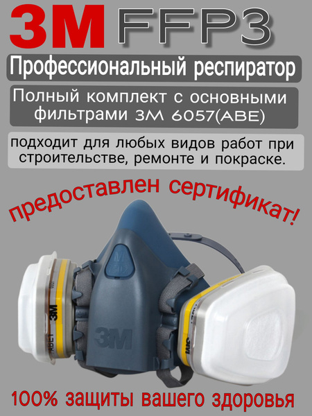 Респиратор профессиональный 3М 7502. Маска в комплекте с фильтрами 6057 ...