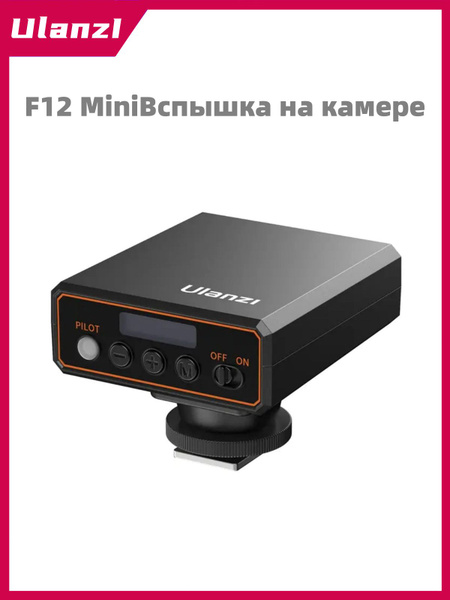 Ulanzi F12 мини камера вспышка Speedlite GN12 ЖК-стандартный горячий ...
