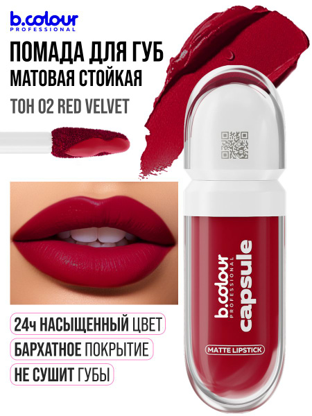 Помада матовая для губ красная, бордовая B.COLOUR PROFESSIONAL 02 Red ...