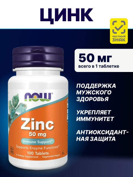 Цинк глюконат витамины для мужчин NOW Zinc 100 таблеток нау купить на ...