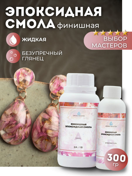 Эпоксидная смола для финишного слоя 300 г EPOXYMASTER купить на OZON по ...