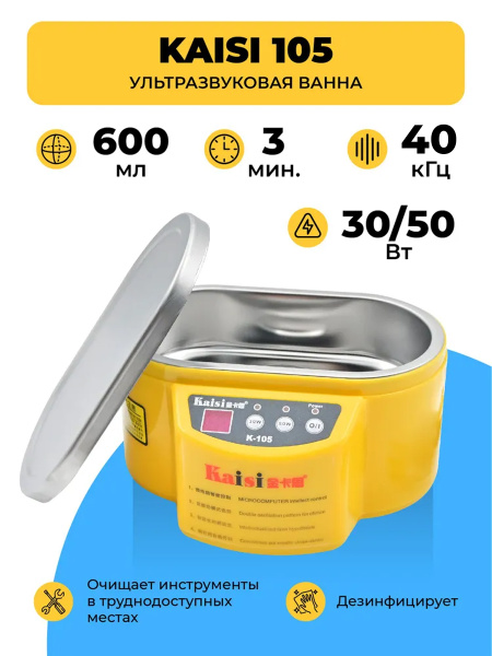 Ультразвуковая ванна KAISI 105 30W/50W 600мл купить на OZON по низкой ...