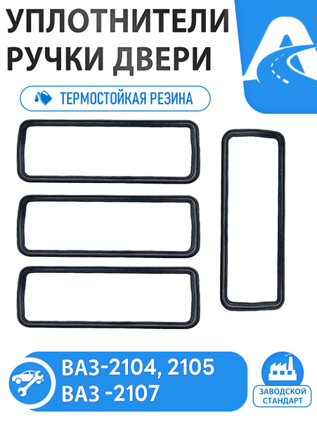 Прокладка ручки задняя 2108 (малая)