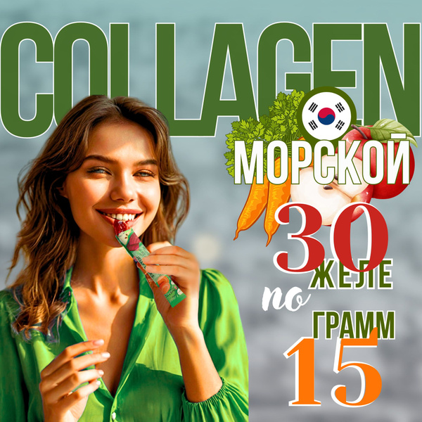 живой КОЛЛАГЕН морской ,30 желе - стиков / Корейский коллаген для ...