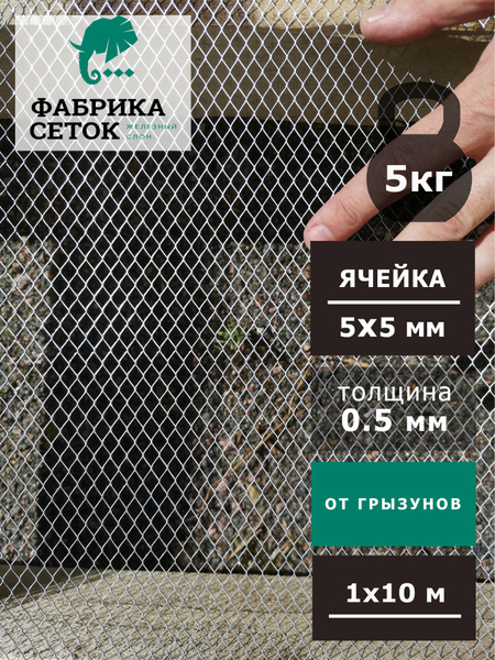 Сетка от грызунов ячейка 5х5 мм оцинкованная рулон 1х10м просечно ...