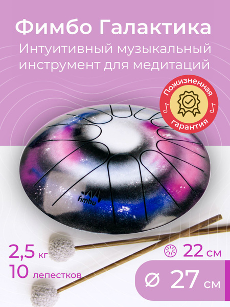Фимбо Галактика 27 см глюкофон, ханг, перкуссия, барабан для медитаций ...