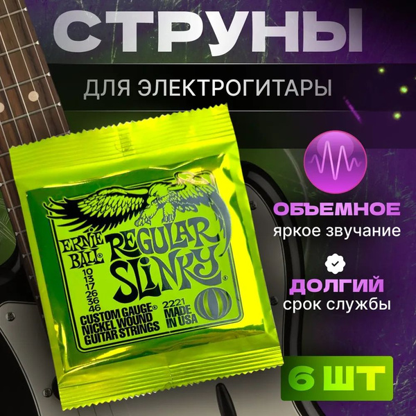 Струны для электрогитары 10 46 Ernie Ball Regular Slinky Nickel Wound ...