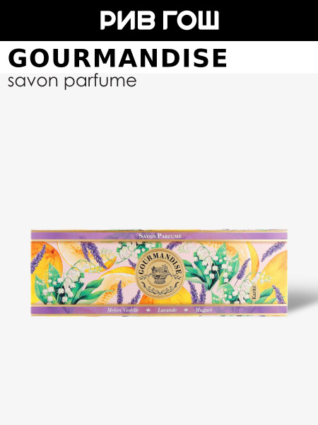 GOURMANDISE Набор натурального парфюмированного мыла (Дыня Фиалка ...