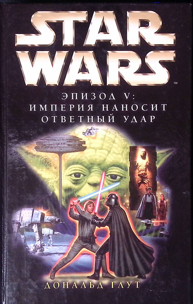 Звездные Войны Эпизод 1 Книга Купить
