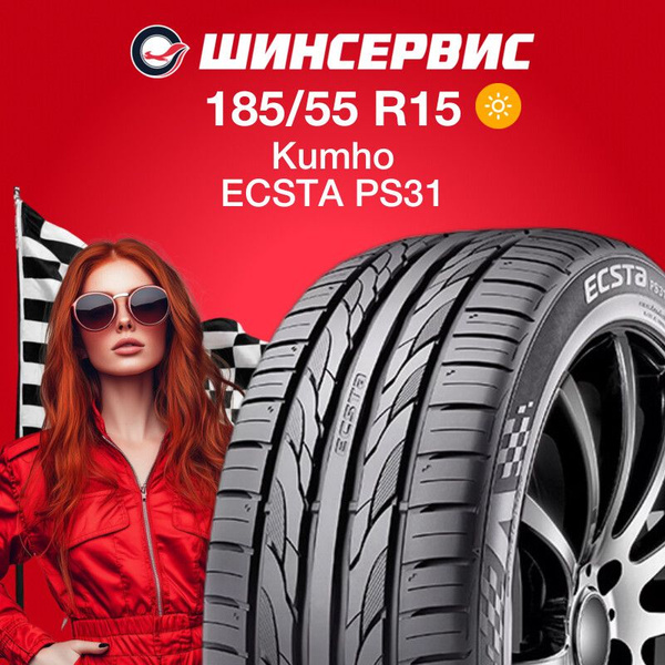 Kumho ECSTA PS31 Шины летние 185/55 R15 82V 2267923 (1868927948)