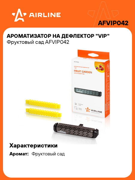 Ароматизатор на дефлектор (VIP) фруктовый сад (AIRLINE)