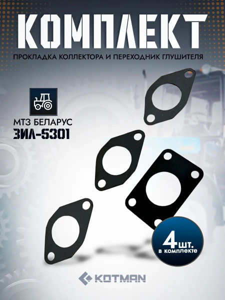 Прокладка ЗИЛ-5301 МТЗ коллектора выпускного боковая (Фритекс)