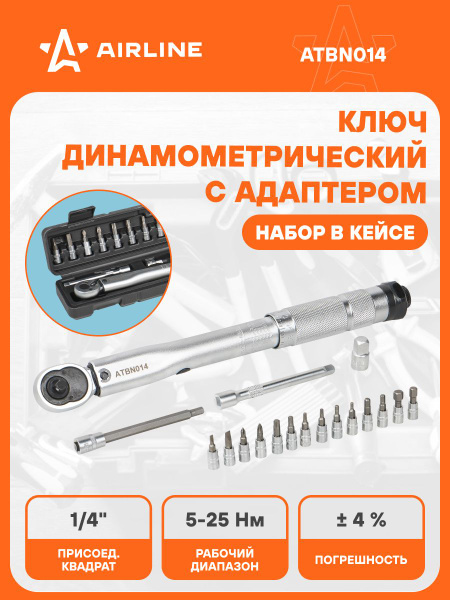 Ключ динамометрический 1/4" DR 5-25 Hm в кейсе  набор 17 пр (удл 100мм  биты  дератель для бит  адап