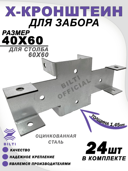 Х-кронштейн для забора 60х40 мм (24 шт.) купить на OZON по низкой цене ...