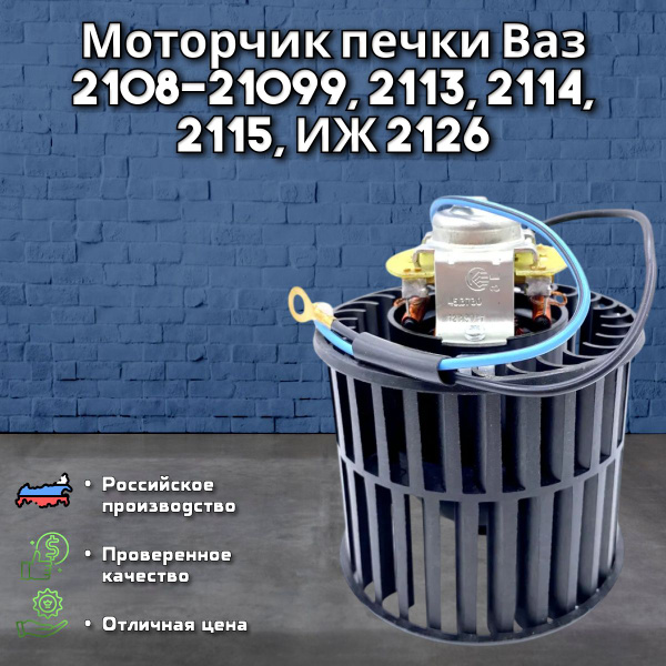 Мотор отопителя, арт. Моторчик печки Ваз 2108-21099, 2113, 2114, 2115 ...