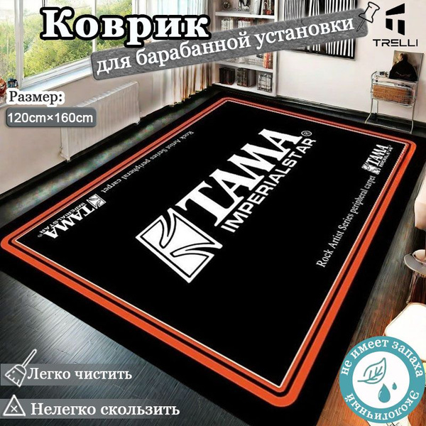 1200*1600mm Коврик для барабанной установки, противоскользящий ...