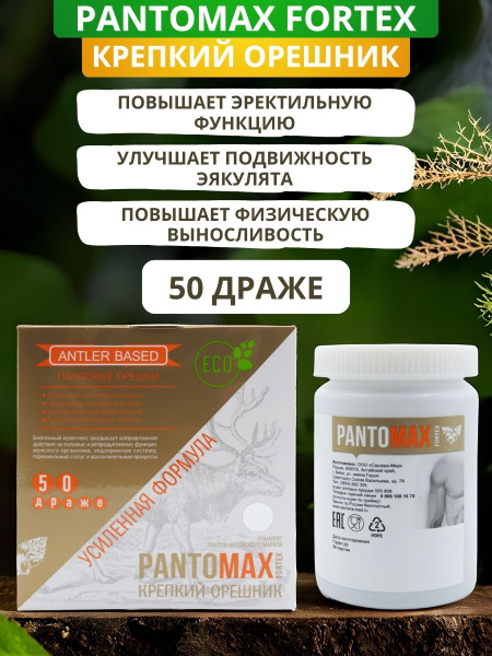 PantoMax Fortex Крепкий орешник, 50 драже. Орешки с пантами марала для ...