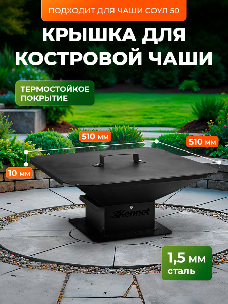 Крышка для костровой чаши Соул 50 купить на OZON по низкой цене ...