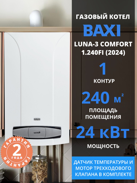 Газовый котел Baxi Luna 3 Comfort 1.240 fi (2024), датчик температуры и ...