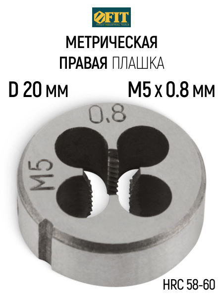 Плашка М5*0,8мм, 20