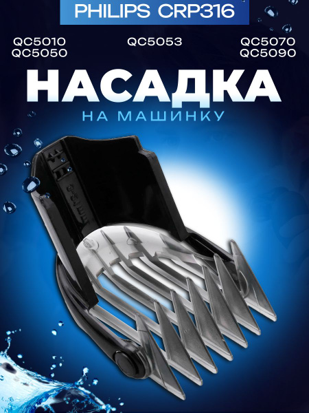 Насадка на машинку для стрижки волос Philips CRP316/01, Насадка для ...