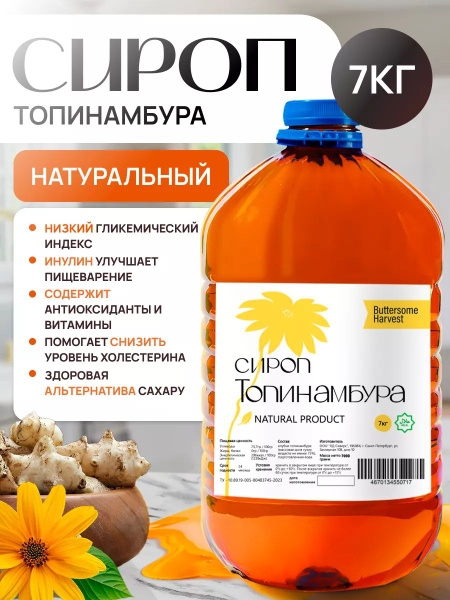 Сироп топинамбура 5 Литров, натуральный, без сахара 7000 гр. купить на ...