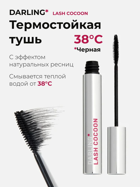 Термотушь DARLING* Lash Cocoon с эффектом натуральных ресниц, черная ...