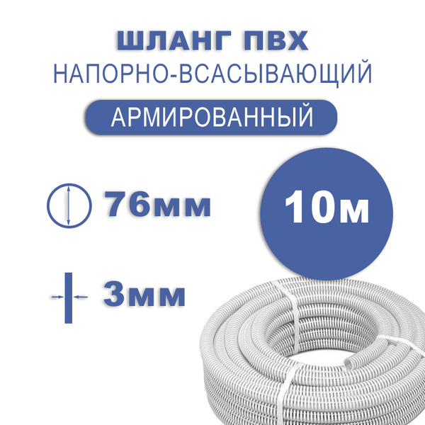 Шланг D76 напорно-всасывающий ПВХ (длина от 6м) (Агро Эластик)