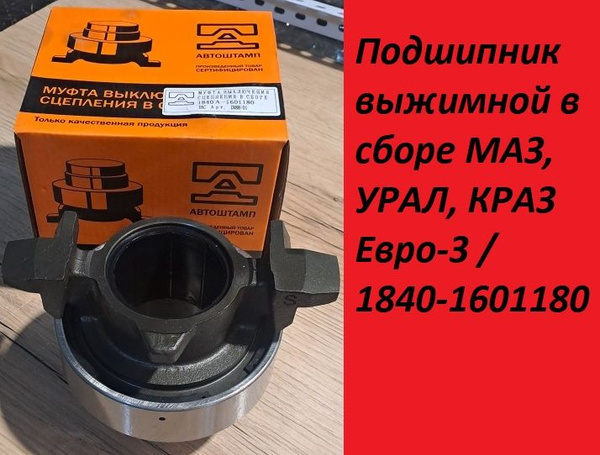 Подшипник выжимной в сборе дв.ЯМЗ-656 658 корзины лепестковой (ПРЗП)