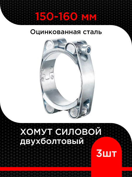 Хомут шарнирный (силовой) 150-160 мм двухболтовый (оцинк)