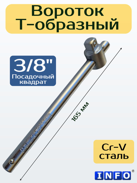 Вороток Т-образн. для метчиков М6-М12 (БМ)