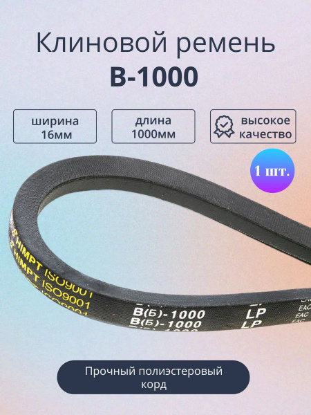 Ремень B-1000 клиновой (Technik)
