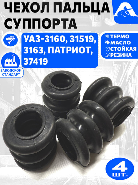 Чехол пальца суппорта защитный УАЗ (резиновый) 3160-00-3501019-10