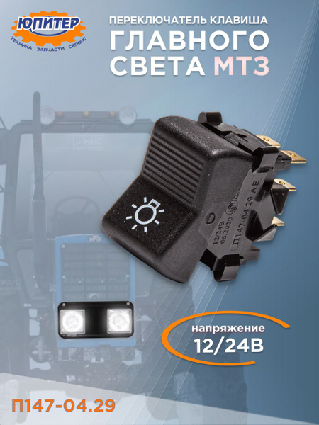 ПЕРЕКЛЮЧАТЕЛЬ П147М-04.29